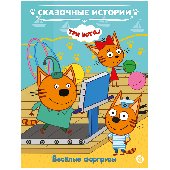 Книга Лев 215*245, "Сказочные истории. Три кота. Веселые сюрпризы", 24стр., 330235, 9785447167554