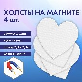 Холсты на магните в форме сердца НАБОР 4 шт., 7.5 см, 280 г/м2, 100% хлопок, BRAUBERG ART CLASSIC, 192334