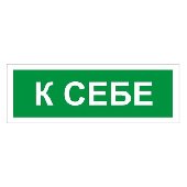 Знак вспомогательный "К себе", прямоугольник, 175х60 мм, самоклейка, 610043/В 61