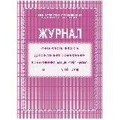 Журнал учета работы педагога дополнительного образования А4, 20л., на скрепке, блок газетный, 267429, КЖ-100
