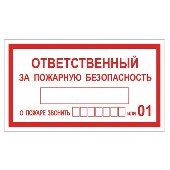 Знак вспомогательный "Ответственный за пожарную безопасность", прямоугольник, 250х140 мм, самоклейка, 610049/В 43