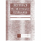 Журнал регистрации приказов А4, 28л., на скрепке, блок офсет, 267417, КЖ-144