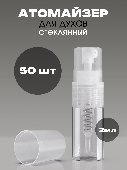 Флакон атомайзер для духов 2 мл. стекло 50 шт.