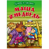 Книга Книжный Дом А4, "Сказка за сказкой. Маша и медведь", 10стр., 343533, ART097947