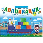 Аппликация ЛиС "Для мальчиков со стихами", А4, 16стр., 338660, БАП-024