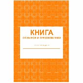 Книга отзывов и предложений А5, 48л., на скрепке, блок писчая бумага, 267419, КЖ-408