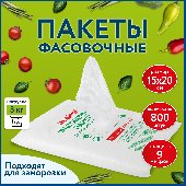 Пакеты фасовочные 15х20 см КОМПЛЕКТ 800 шт., ПНД 9 мкм, евроупаковка, LAIMA, 608529
