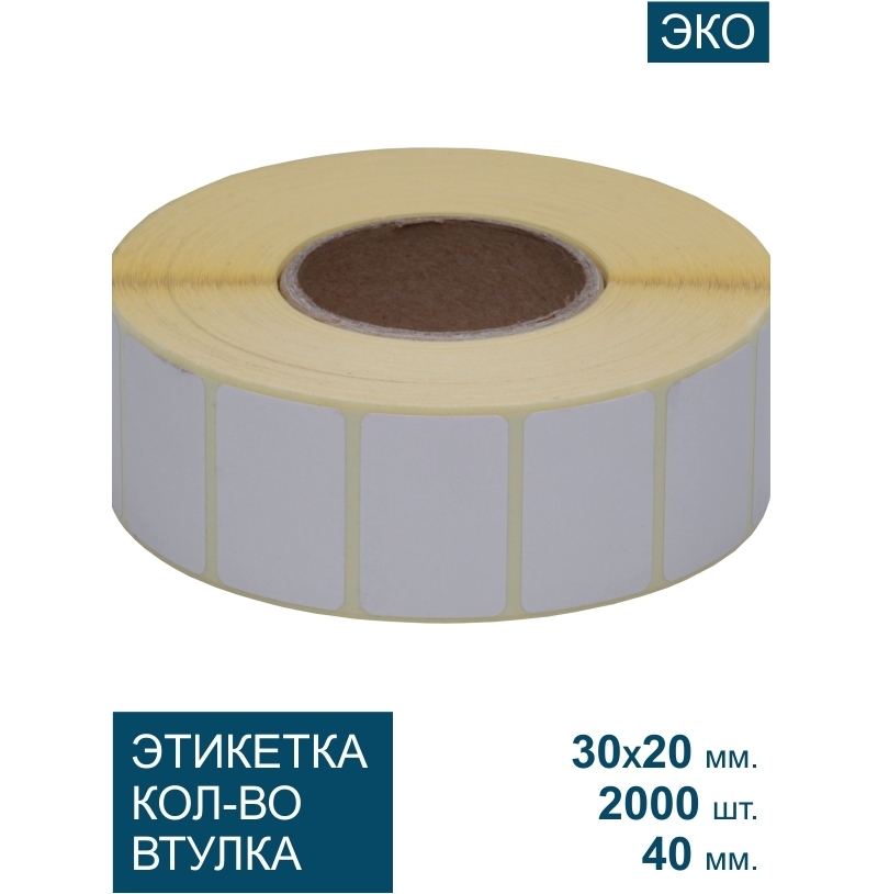 Самоклеящиеся этикетки Lux-Paper 30 мм, 30х20х40, 2000 шт. ТермоЭКО без предпринта