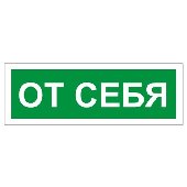 Знак вспомогательный "От себя", прямоугольник, 175х60 мм, самоклейка, 610042/В 60