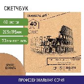 Альбом для рисования, крафт-бумага 70 г/м2, 205х195 мм, 40 л., на скобе, BRAUBERG ART CLASSIC, 105914