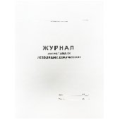 Журнал регистрации исходящих документов А4, 48л., на скрепке, блок офсет, 267416, 457584