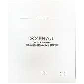 Журнал регистрации входящих документов А4, 48л., на скрепке, блок офсет, 267415, 457585