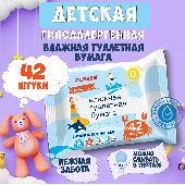 Бумага туалетная влажная детская 42 шт., БИОРАЗЛАГАЕМАЯ, смываемая, LAIMA Kids, 115223