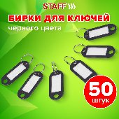 Бирки для ключей КОМПЛЕКТ 50 ШТ., длина 50 мм, инфо-окно 30х15 мм, ЧЕРНЫЕ, STAFF, 237491, 88