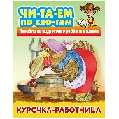 Книга Книжный Дом А5, "Читаем по слогам. Курочка-работница", 10стр., 308891, ART096729