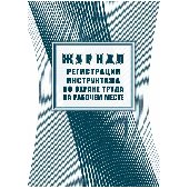 Журнал регистрации инструктажа по охране труда на рабочем месте А4, 16л. на скрепке, блок офсетная бумага, 343033, КЖ-132а