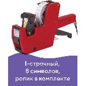 Этикет-пистолет 1-строчный (цифры, знаки), 8 символов, 21х12 мм, прямоугольный, BRAUBERG, 290435
