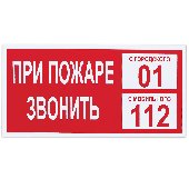 Знак вспомогательный "При пожаре звонить 01", прямоугольник, 300х150 мм, самоклейка, 610047/В 47