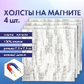Холсты на магните квадратные НАБОР 4 шт., 7.5х7.5 см, 280 г/м2, 100% хлопок, BRAUBERG ART CLASSIC, 192333