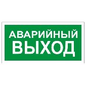 Знак вспомогательный "Аварийный выход", прямоугольник, 300х150 мм, самоклейка, 610039/В 59