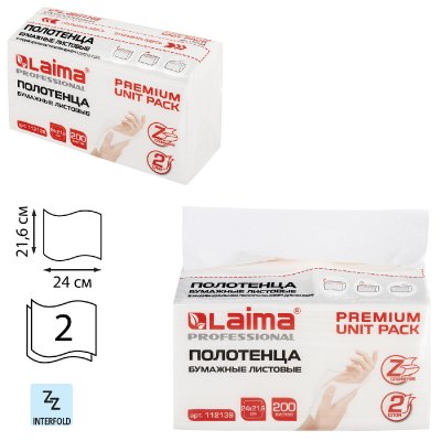 Полотенца бумажные (1 пачка 200 листов) LAIMA (Система H2) PREMIUM UNIT PACK, 2-слойные, 24х21,6 см, Z-сложение, 112139