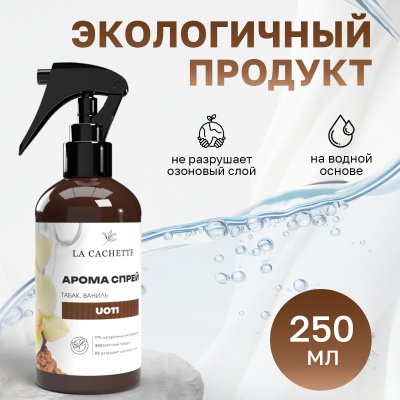 Парфюмированный спрей для дома и авто La Cachette U011 Tobacco Vanille, 250мл (на водной основе)