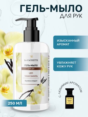 Гель мыло для рук La Cachette U011 Tobacco Vanille, 250мл