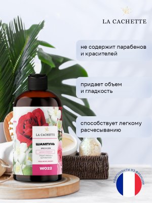 Шампунь для волос увлажняющий La Cachette W022 Roses Musk, 250 мл