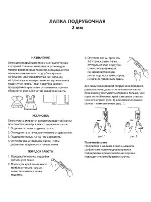 Лапка подрубочная 2 мм универсальная Tailor Scissors для Brother/Bernette/Janome/Juki/ALFA/Astralux/Aurora L-18