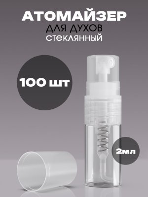 Флакон атомайзер для духов 2 мл. стекло 100 шт.