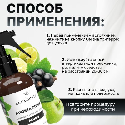 Парфюмированный спрей для дома и авто La Cachette M032 Aventus, 250мл (на водной основе)