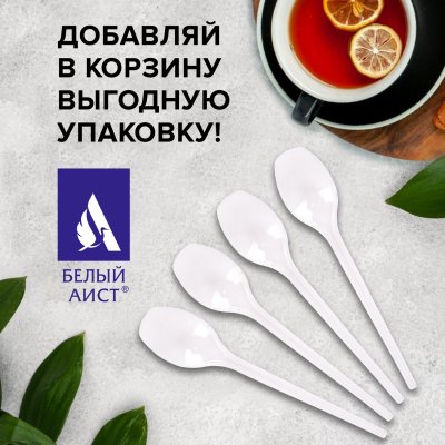 Ложка чайная одноразовая пластиковая 125 мм, белая, КОМПЛЕКТ 100 шт., ЭТАЛОН, БЕЛЫЙ АИСТ/WELDAY, 607829