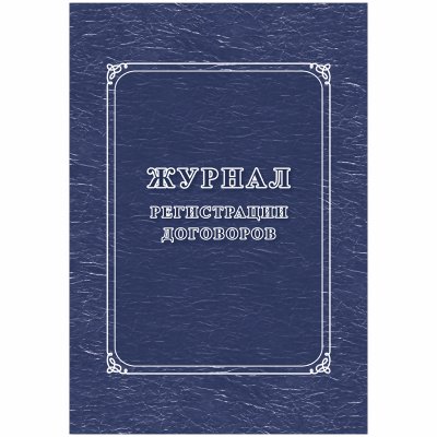 Журнал регистрации договоров А4, 16л., на скрепке, блок писчая бумага, 267418, КЖ-1279