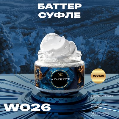 Крем баттер для тела парфюмированный La Cachette W026 Antology 3 L'Imperatrice, 100 мл