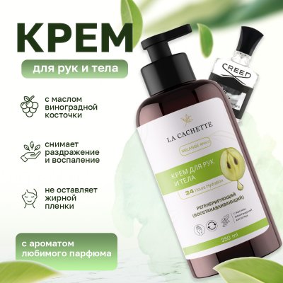 Крем для рук и тела La Cachette M032 Aventus, 250мл