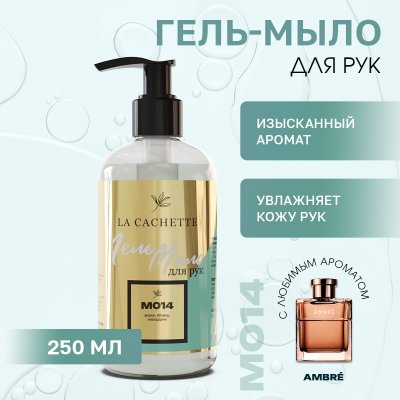 Гель мыло для рук La Cachette M014 Ambre, 250мл