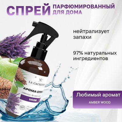 Парфюмированный спрей для дома и авто La Cachette U028 Amber Wood, 250мл (на водной основе)