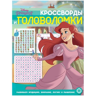 Книжка-задание, А4, Лев "Принцессы. Кроссворды и головоломки ", 12стр., глянцевая ламинация, 330226, 9785447166731