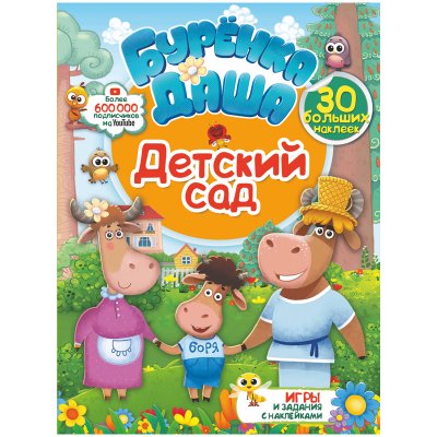 Книжка-задание, А4, АСТ "Буренка Даша. Детский сад", 16стр., с наклейками, 309590, 978-5-17-119594-6