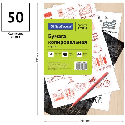 Бумага копировальная OfficeSpace, А4, 50л., черная, 175034, CP_341/175034