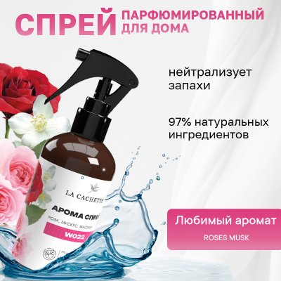 Парфюмированный спрей для дома и авто La Cachette W022 Roses Musk, 250мл (на водной основе)