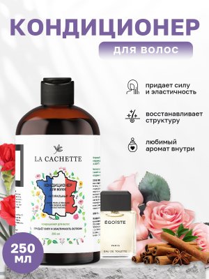 Кондиционер для волос La Cachette M069 Egoiste, 250 мл