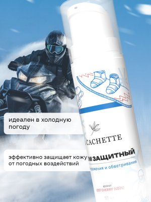 Крем защитный от обветривания и обморожения La Cachette U024 Lost Cherry, 50мл