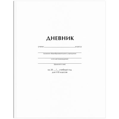 Дневник 1-11 кл. 40л. ArtSpace "Белый", ВД-лак, 259704