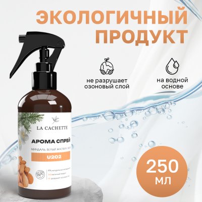 Парфюмированный спрей для дома и авто La Cachette U202 Baccarat Rouge 540, 250мл (на водной основе)