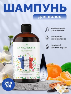 Шампунь для волос увлажняющий La Cachette W017 Ange Ou Demon, 250 мл