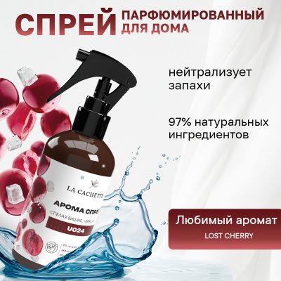Парфюмированный спрей для дома и авто La Cachette U024 Lost Cherry, 250мл (на водной основе)