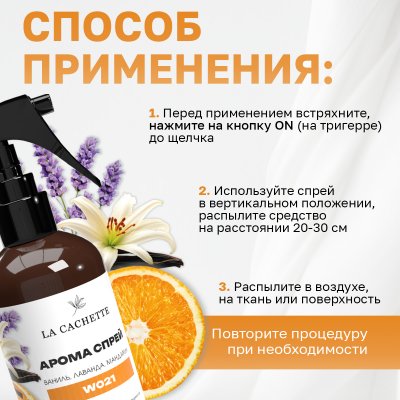 Парфюмированный спрей для дома и авто La Cachette W021 Libre Eau de Parfum Intense, 250мл (на водной основе)