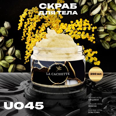 Крем-скраб для тела увлажнающий La Cachette U045 Mimosa & Cardamom, 250мл