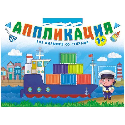 Аппликация ЛиС "Для мальчиков со стихами", А4, 16стр., 338660, БАП-024
